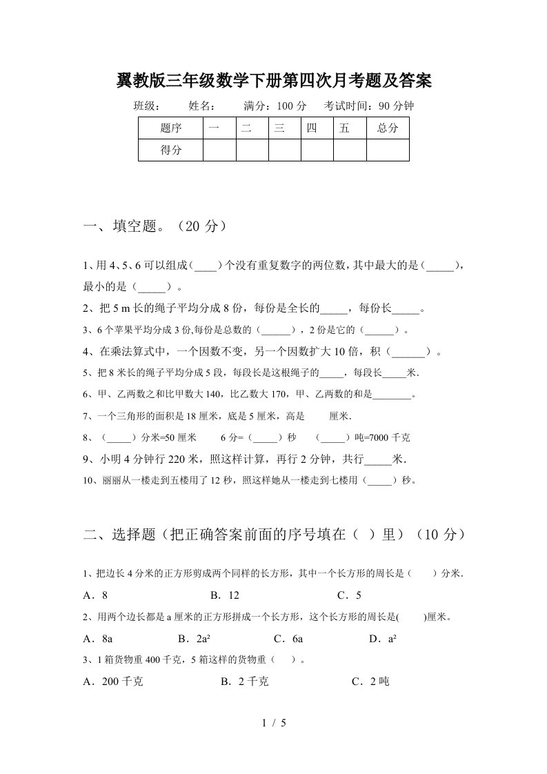 翼教版三年级数学下册第四次月考题及答案