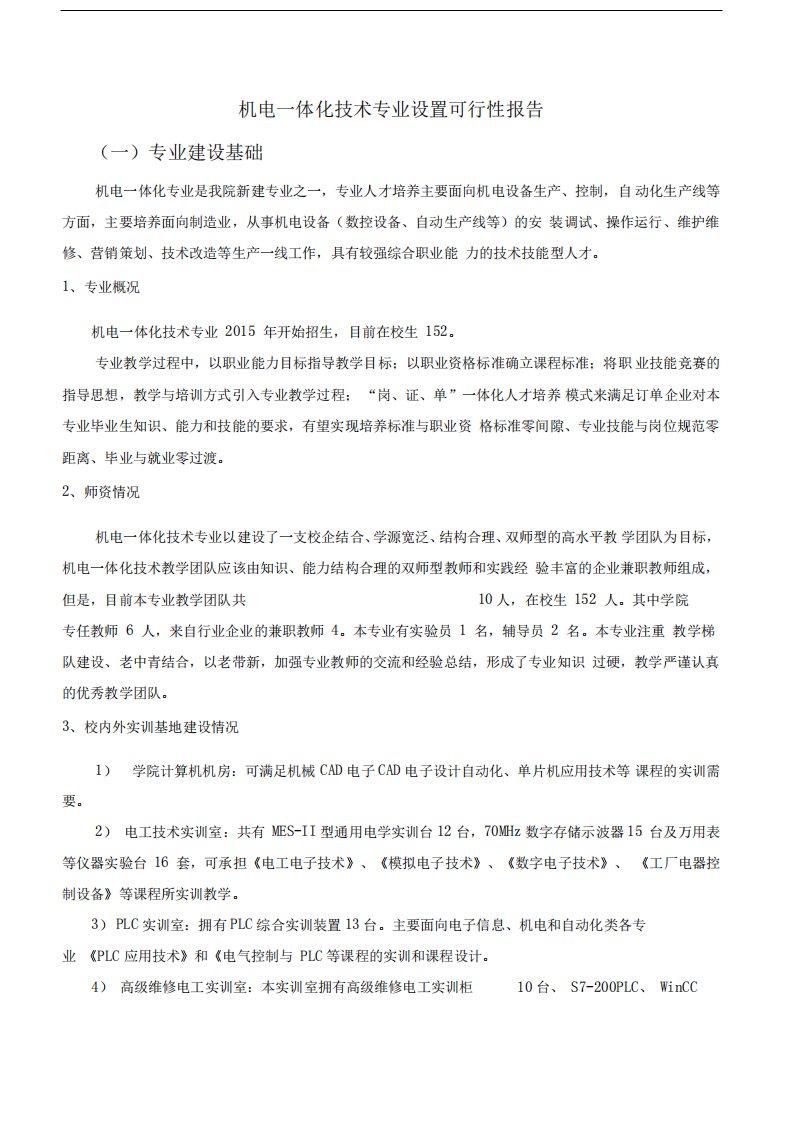 机电一体化技术专业设置可行性报告及调研报告