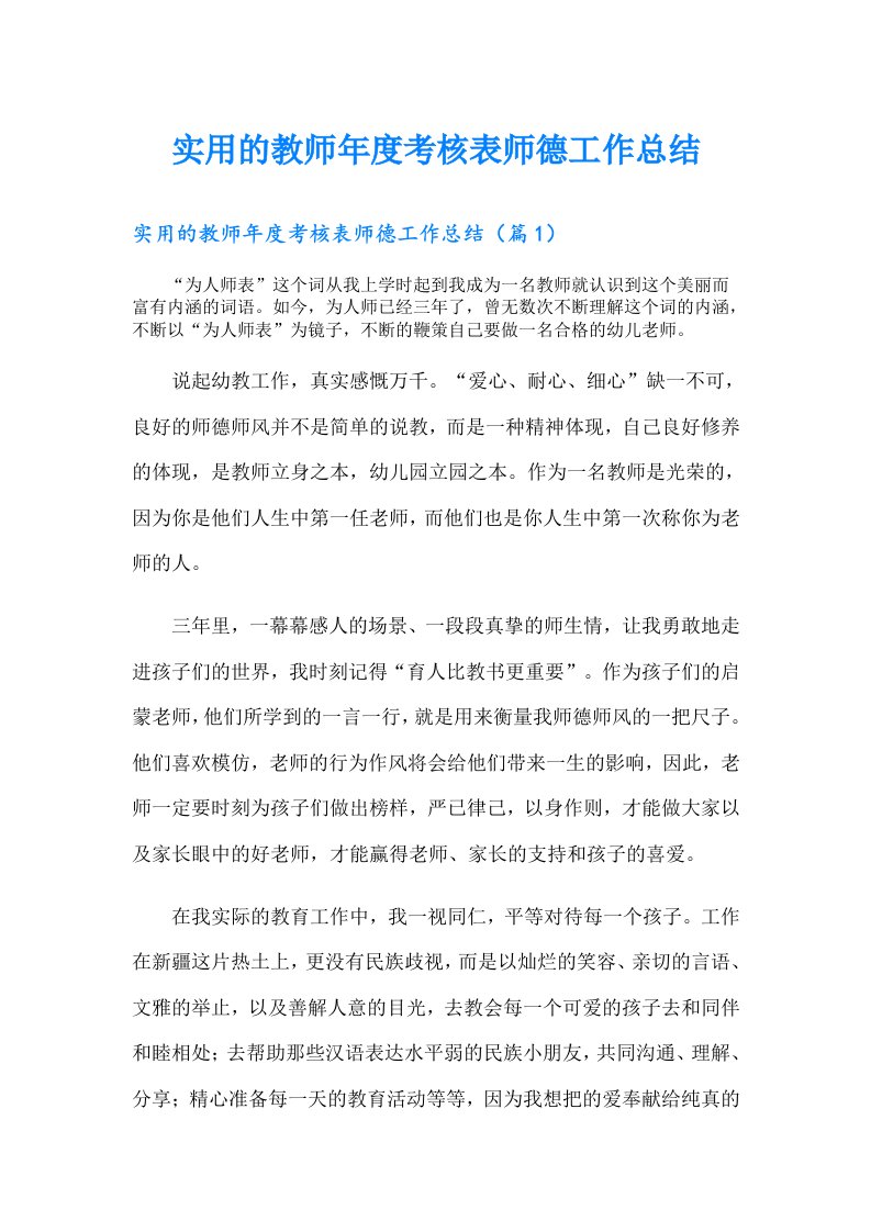 实用的教师年度考核表师德工作总结