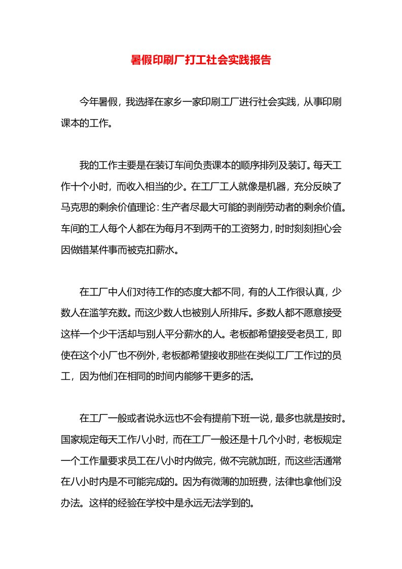 暑假印刷厂打工社会实践报告