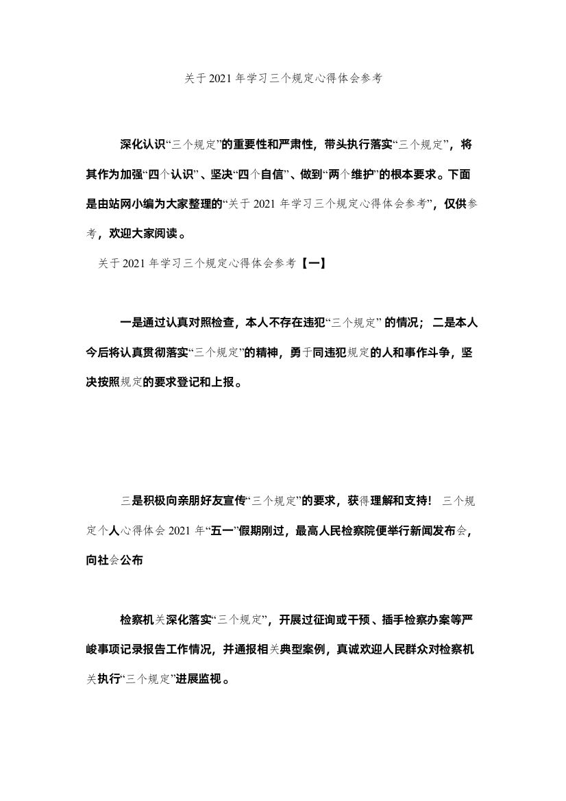 【精编】关于年学习三个规定心得体会