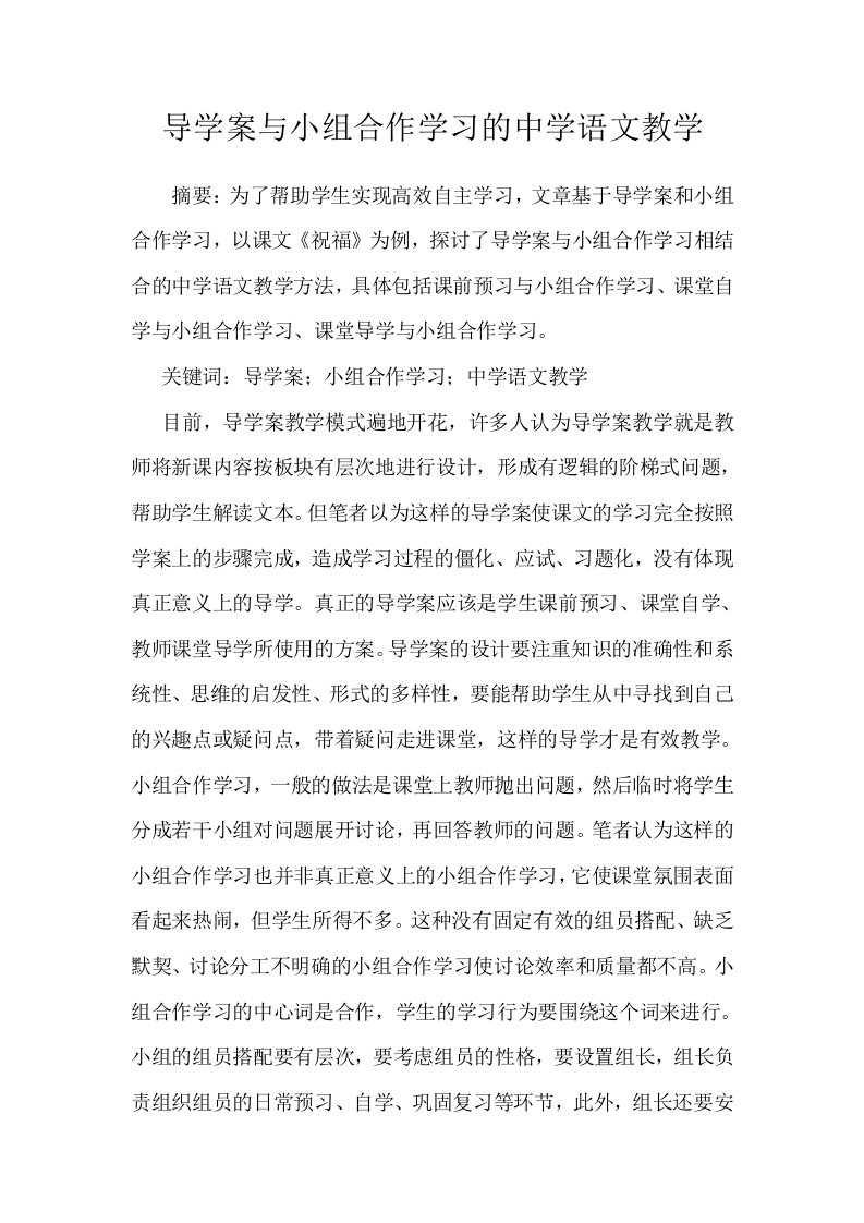 导学案与小组合作学习的中学语文教学