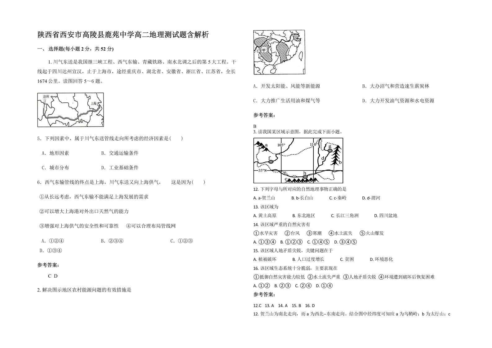 陕西省西安市高陵县鹿苑中学高二地理测试题含解析