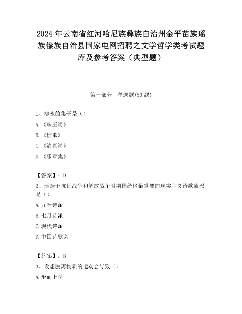 2024年云南省红河哈尼族彝族自治州金平苗族瑶族傣族自治县国家电网招聘之文学哲学类考试题库及参考答案（典型题）