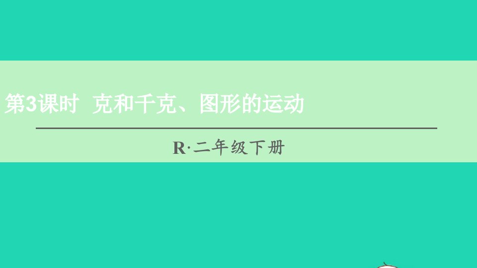 二年级数学下册10总复习第3课时克和千克图形的运动课件新人教版