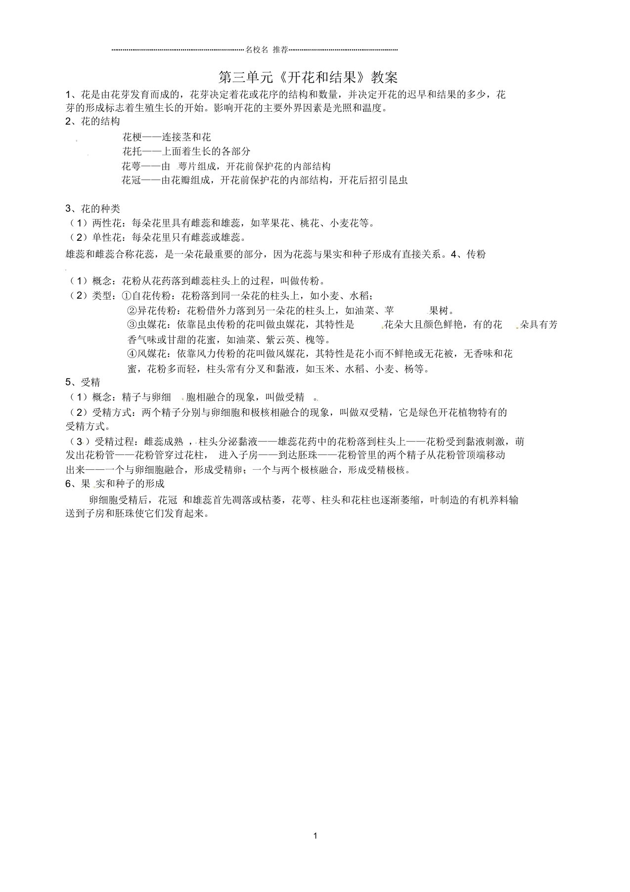 湖北省大冶市还地桥镇南湾初级中学初中七年级生物上册第三单元《开花和结果》名师精选教案新人教版