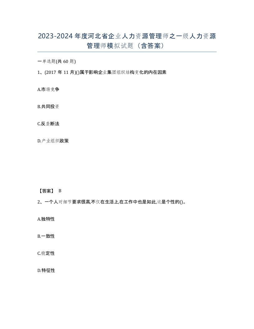 2023-2024年度河北省企业人力资源管理师之一级人力资源管理师模拟试题含答案