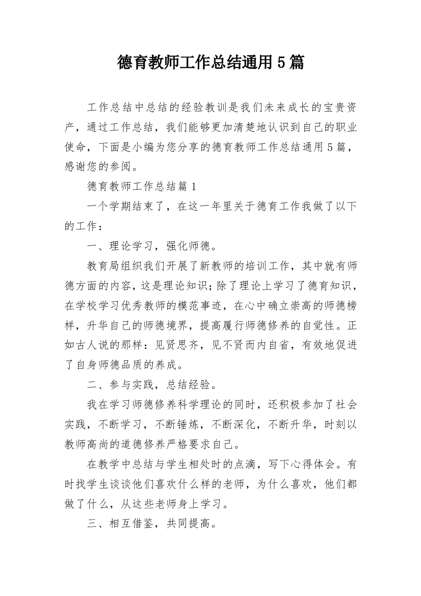 德育教师工作总结通用5篇