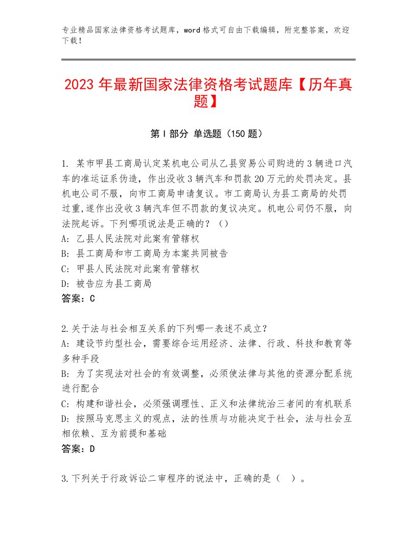 2023年国家法律资格考试附答案（实用）