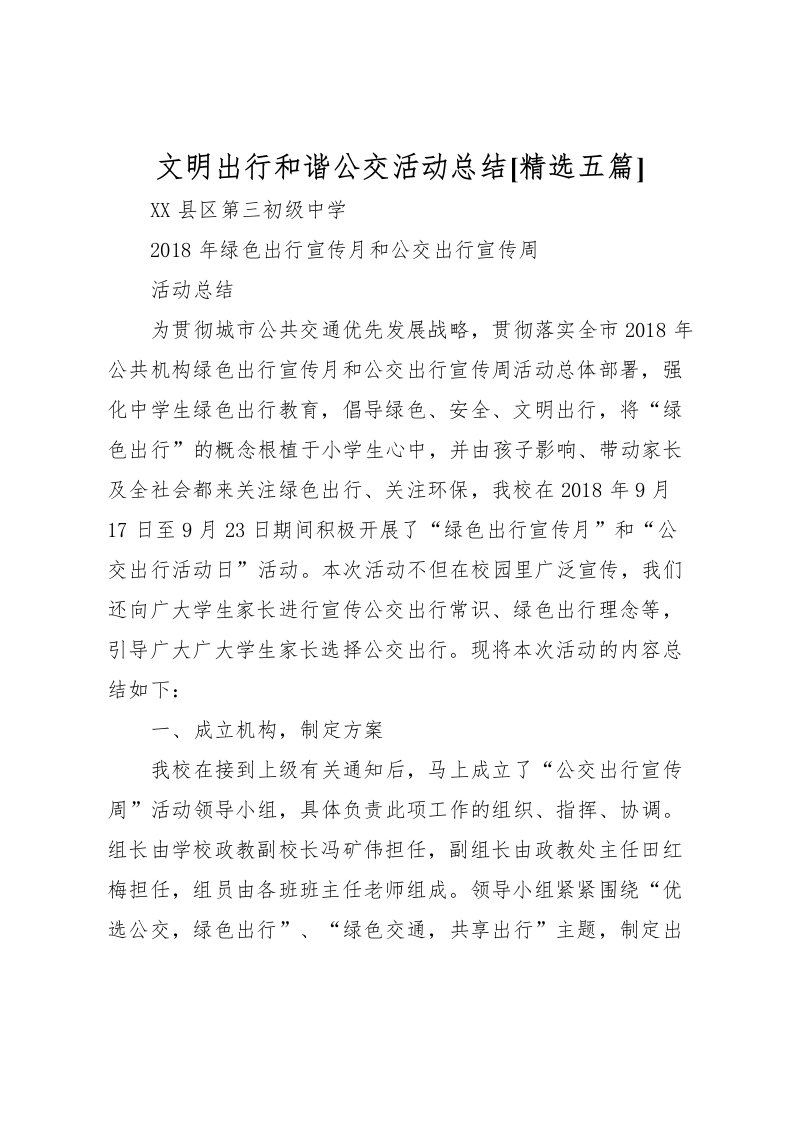 2022文明出行和谐公交活动总结[精选五篇]_1