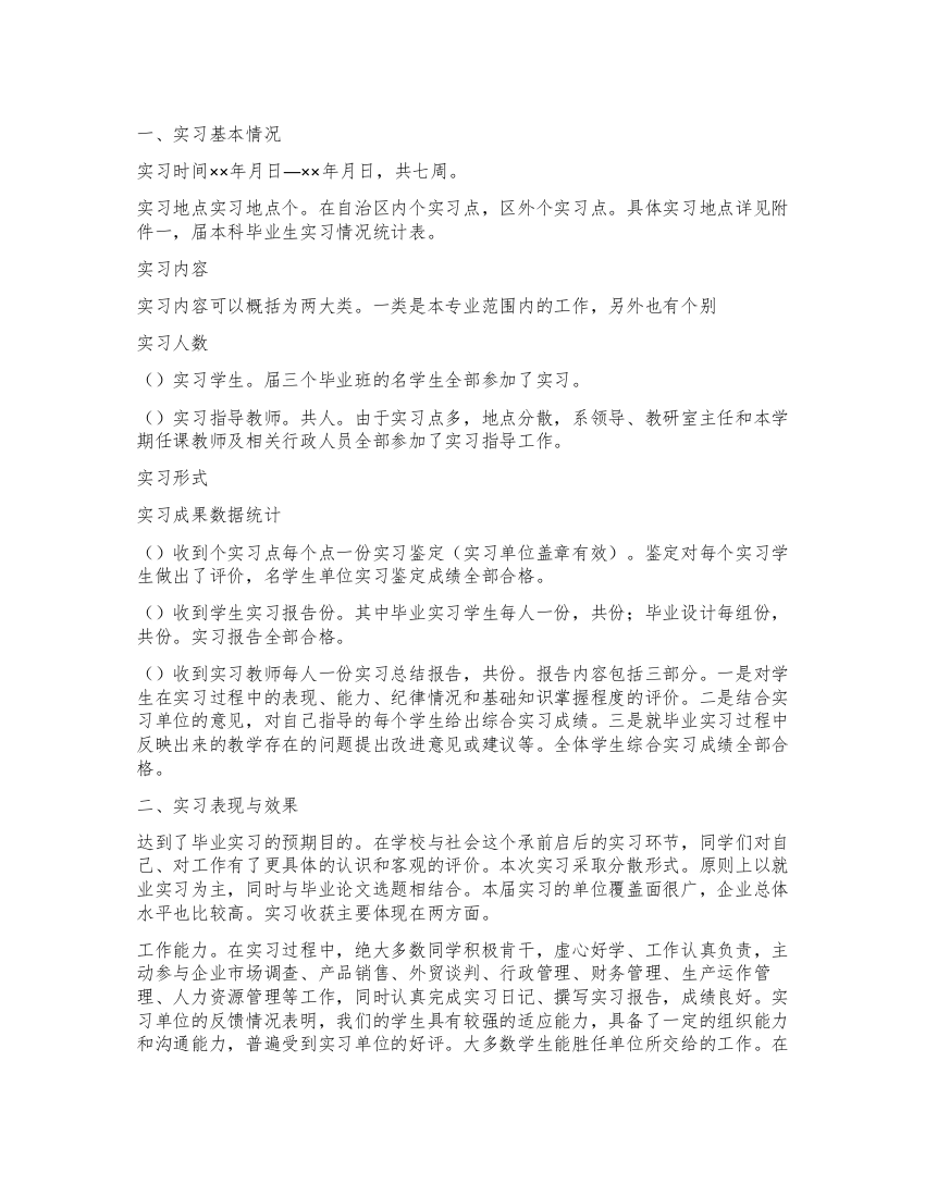 毕业实习报告模板锦集七篇