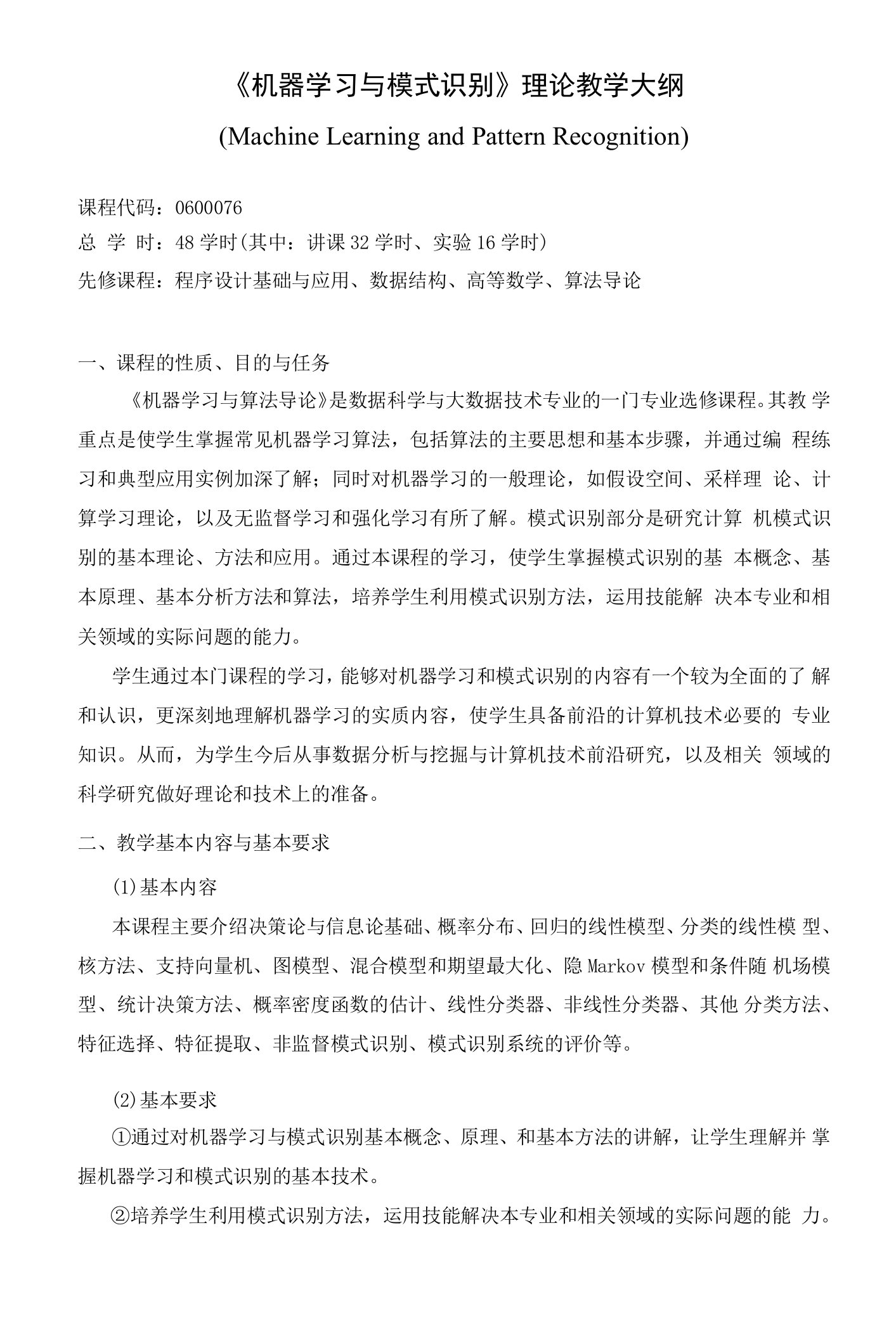 《机器学习与模式识别》理论教学大纲