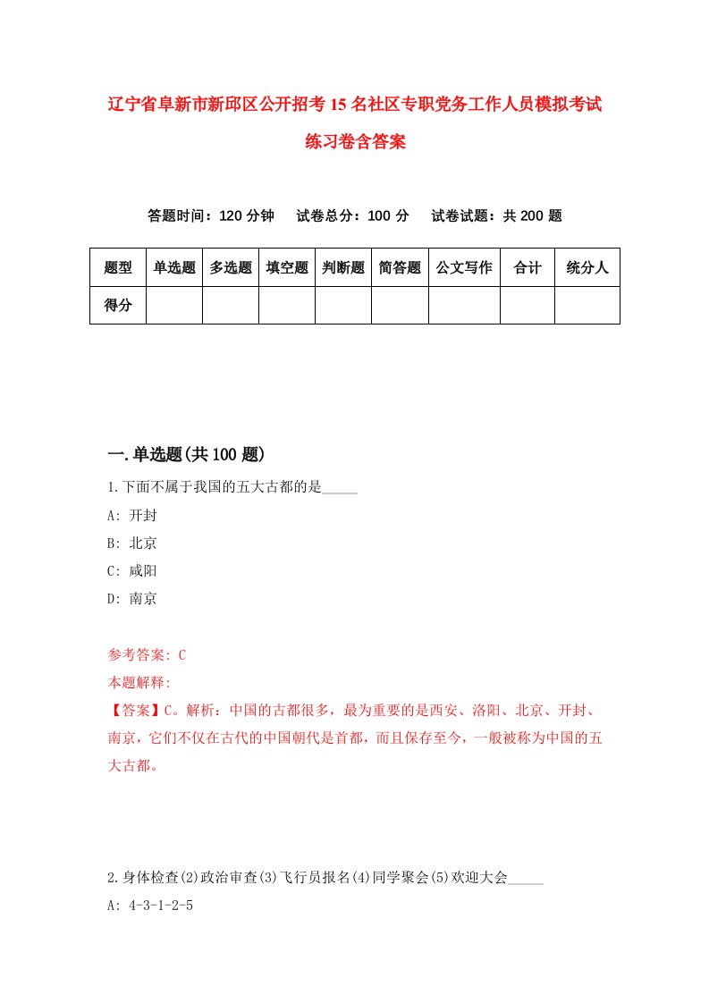 辽宁省阜新市新邱区公开招考15名社区专职党务工作人员模拟考试练习卷含答案4