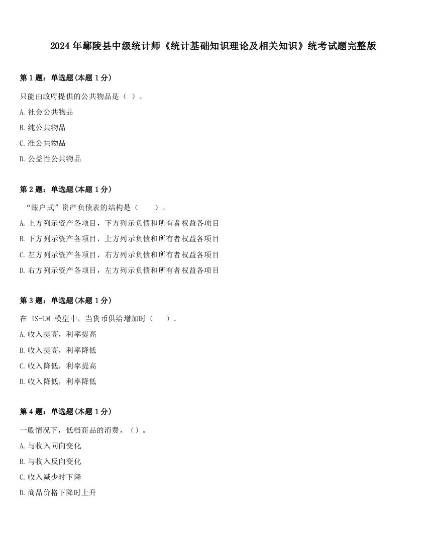 2024年鄢陵县中级统计师《统计基础知识理论及相关知识》统考试题完整版