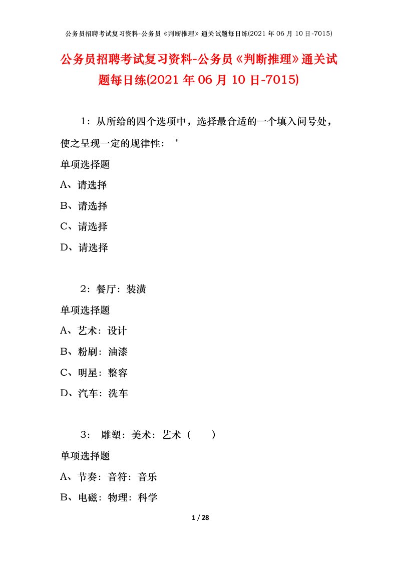 公务员招聘考试复习资料-公务员判断推理通关试题每日练2021年06月10日-7015