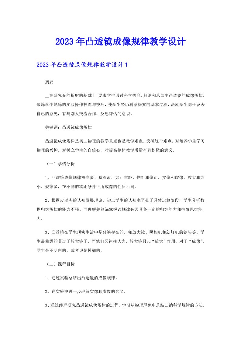 2023年凸透镜成像规律教学设计