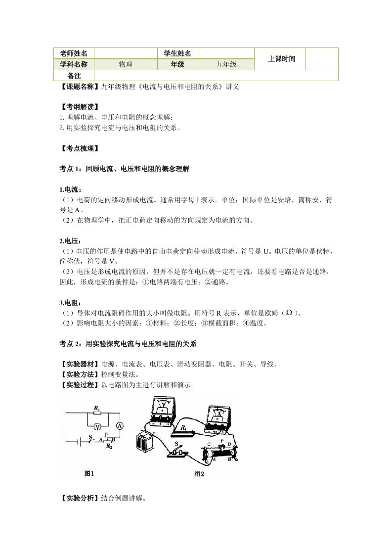 九年级物理电流及电压和电阻的关系讲义