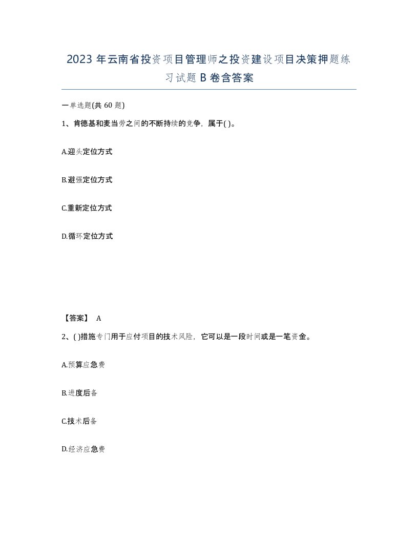 2023年云南省投资项目管理师之投资建设项目决策押题练习试题B卷含答案