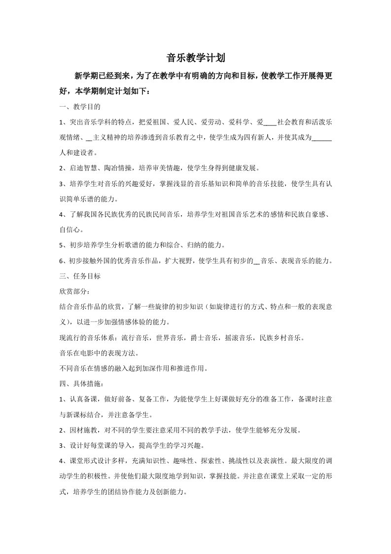 《音乐教学计划》word版