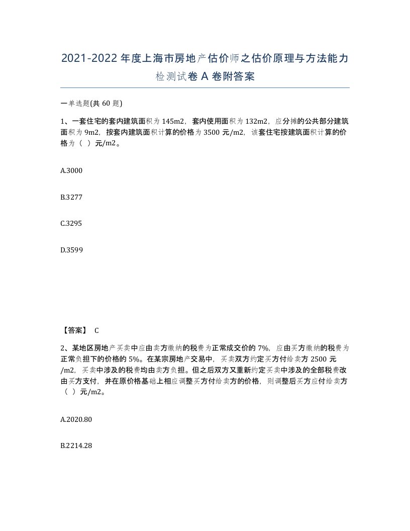 2021-2022年度上海市房地产估价师之估价原理与方法能力检测试卷A卷附答案