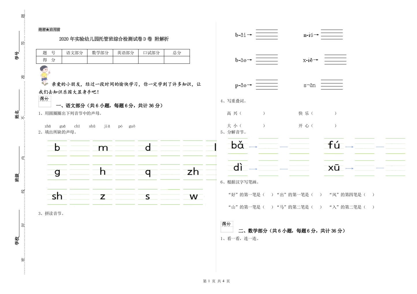 2020年实验幼儿园托管班综合检测试卷D卷-附解析