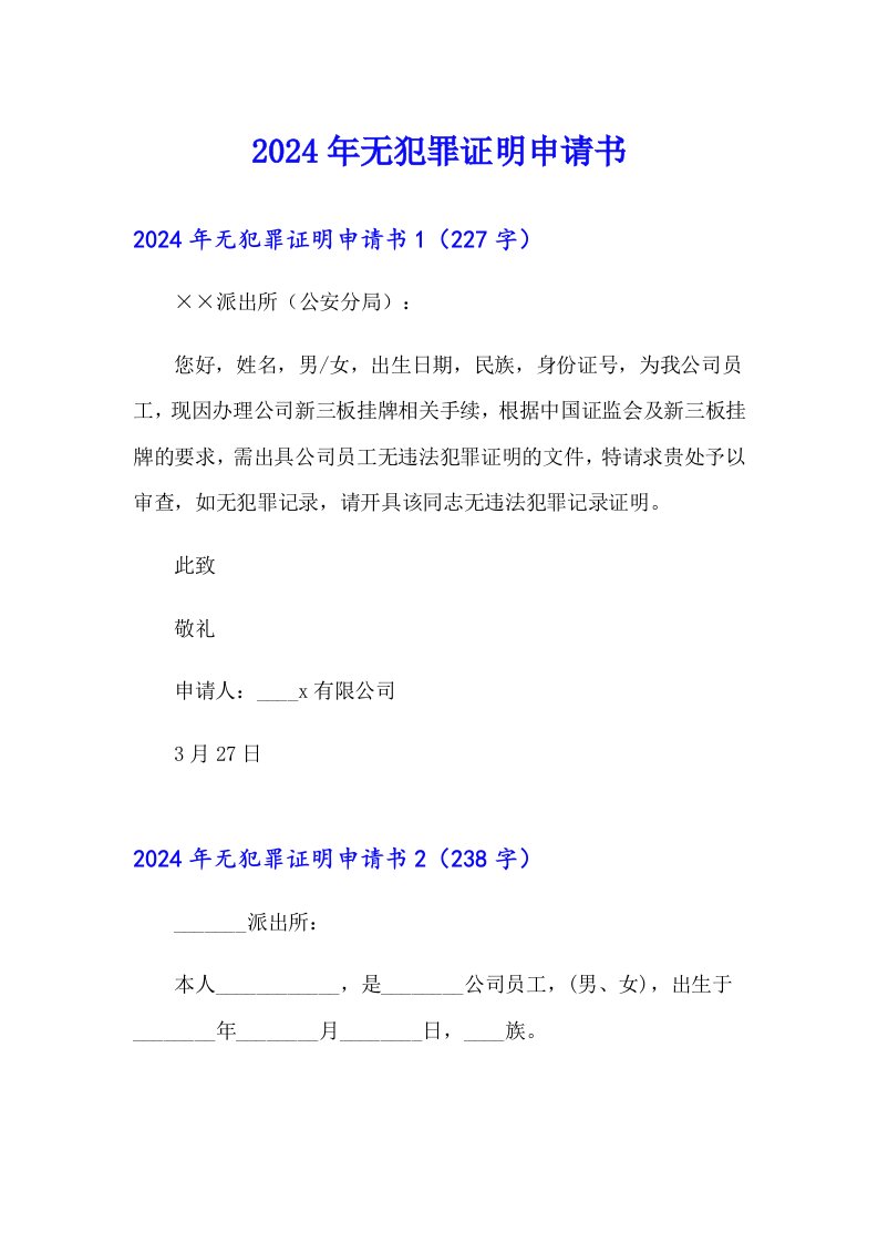 （精编）2024年无犯罪证明申请书