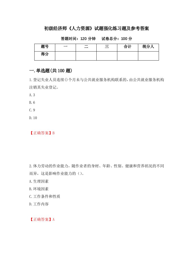 初级经济师人力资源试题强化练习题及参考答案58