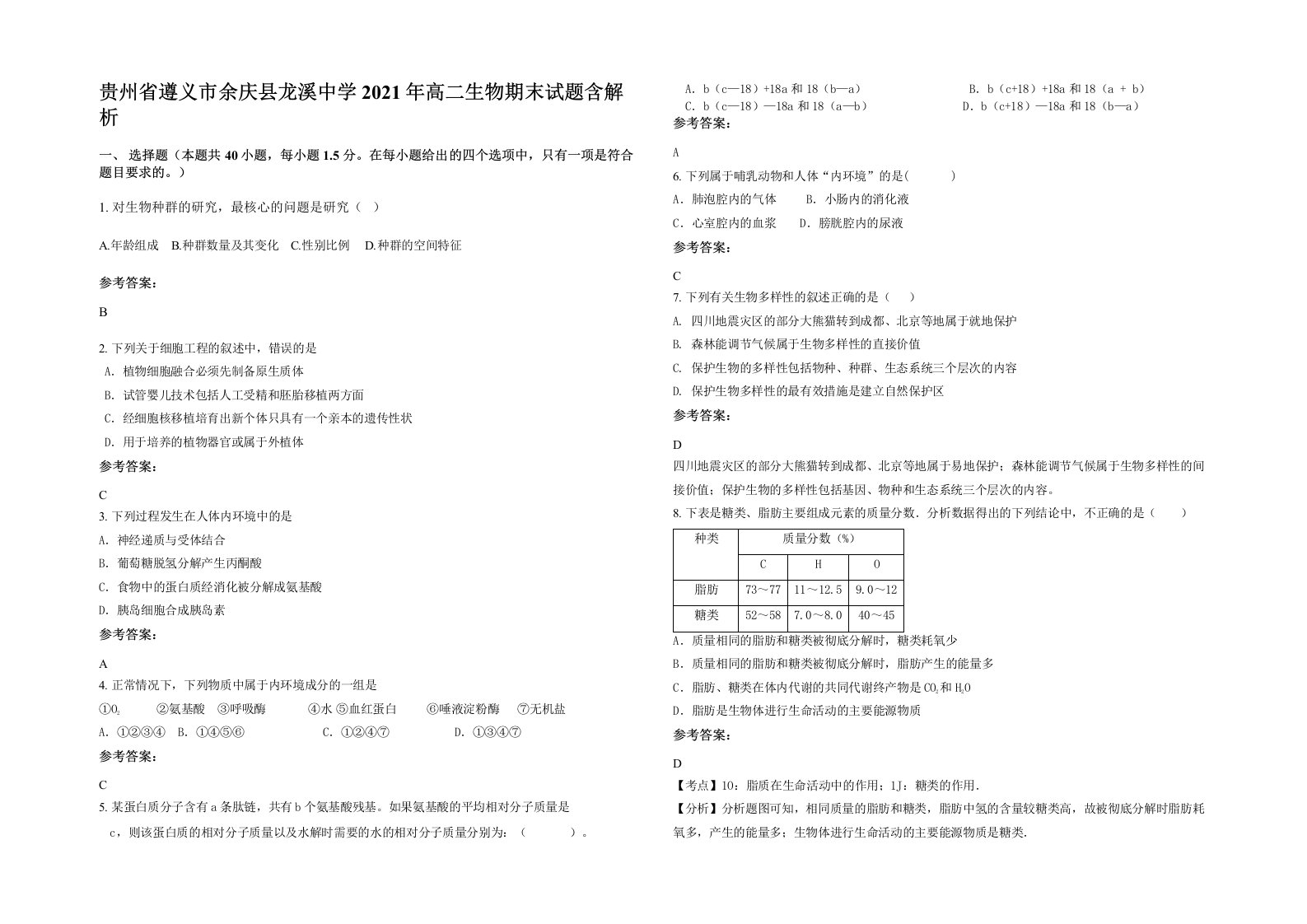 贵州省遵义市余庆县龙溪中学2021年高二生物期末试题含解析