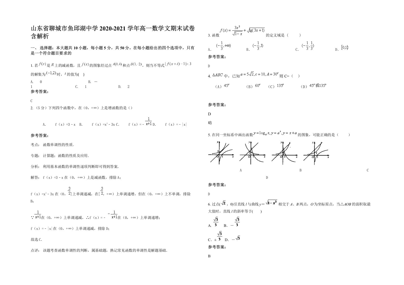 山东省聊城市鱼邱湖中学2020-2021学年高一数学文期末试卷含解析