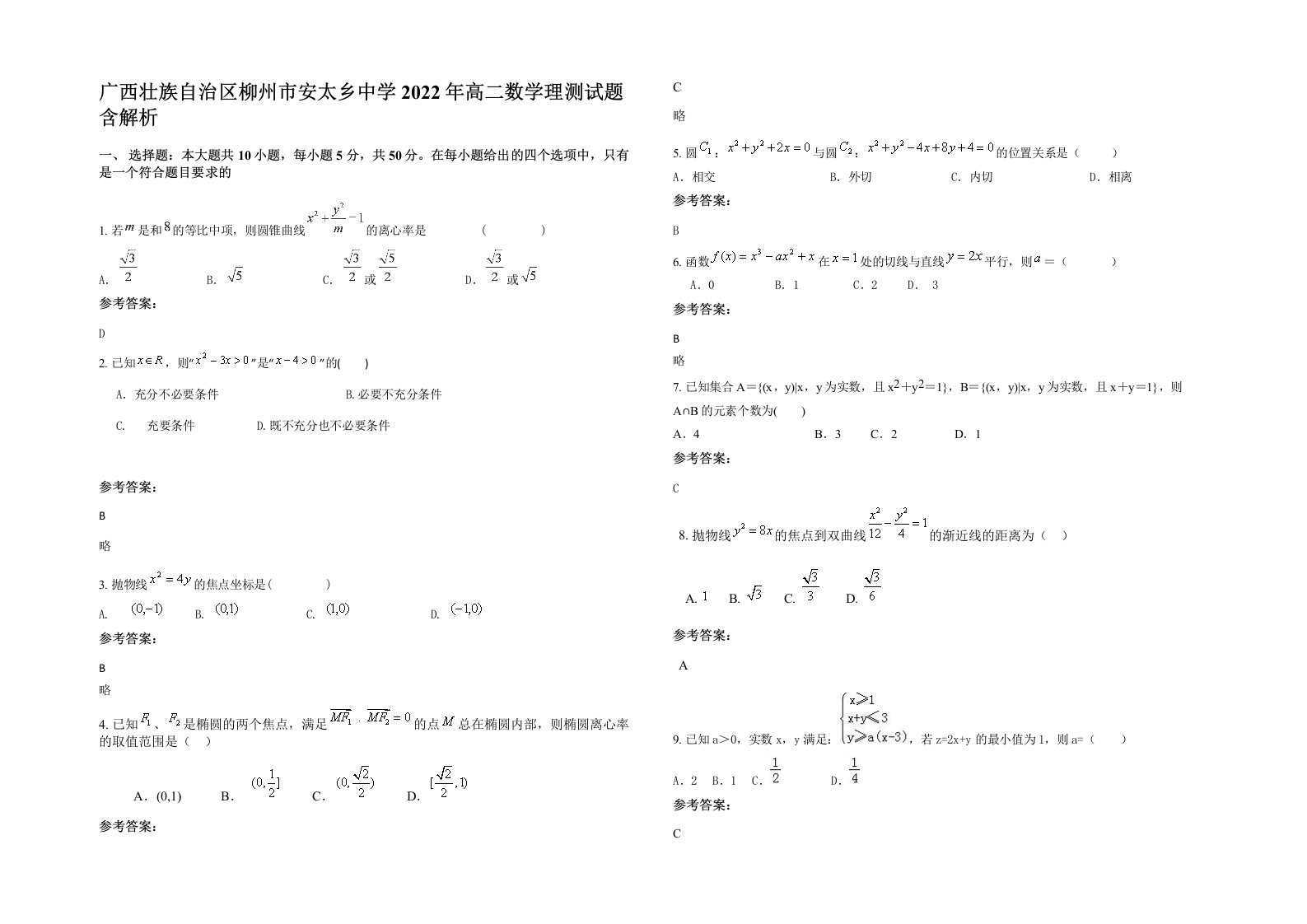 广西壮族自治区柳州市安太乡中学2022年高二数学理测试题含解析