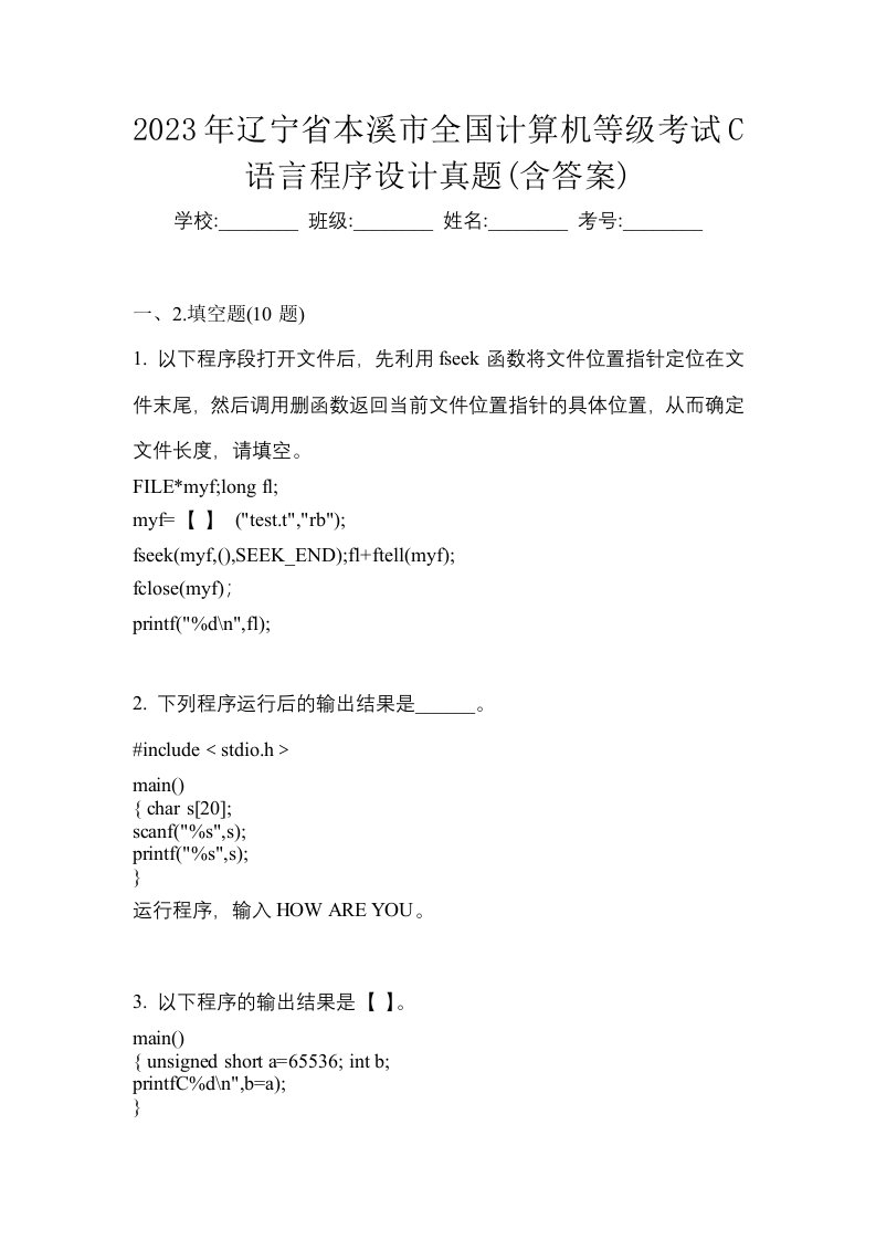 2023年辽宁省本溪市全国计算机等级考试C语言程序设计真题含答案