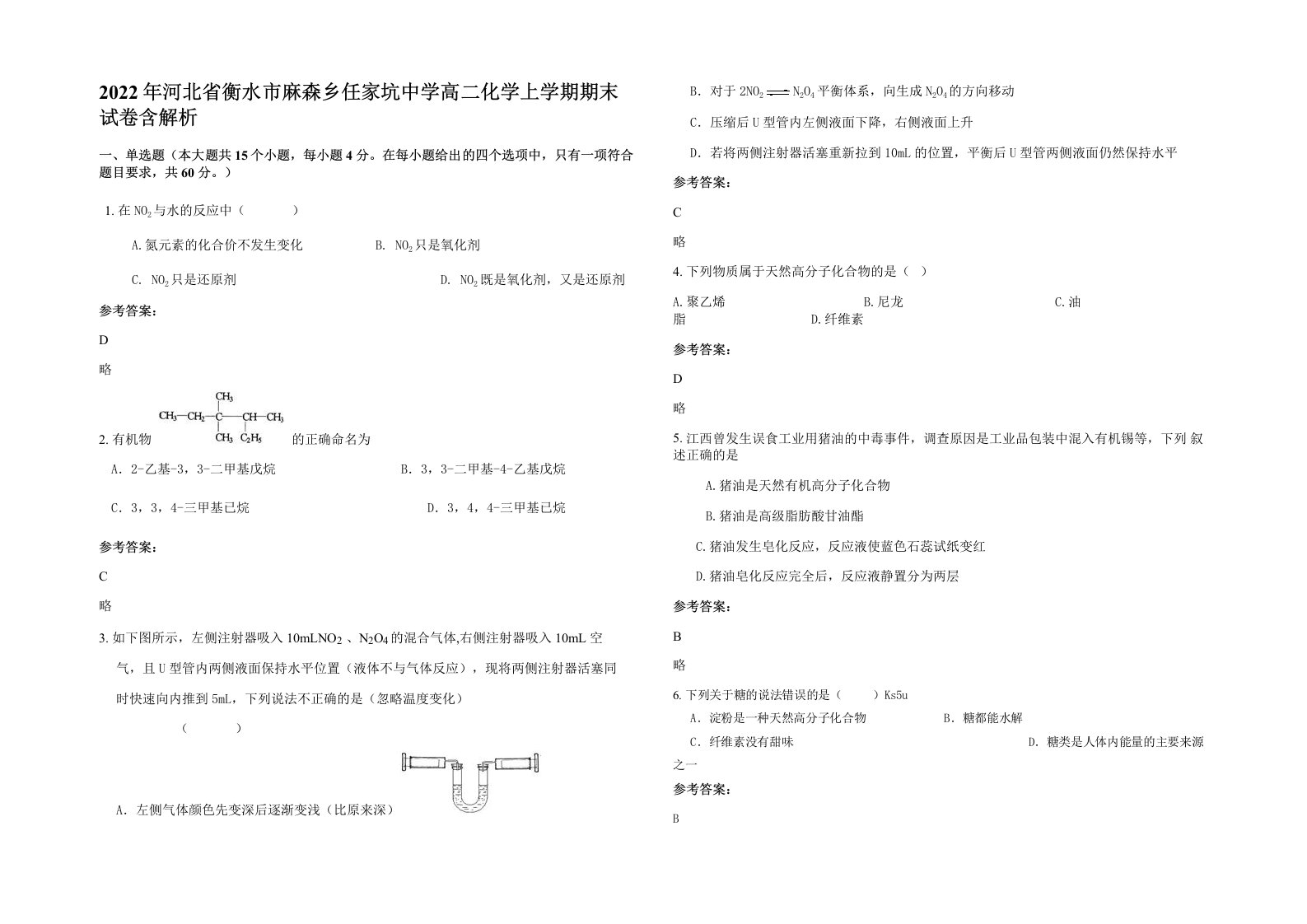 2022年河北省衡水市麻森乡任家坑中学高二化学上学期期末试卷含解析