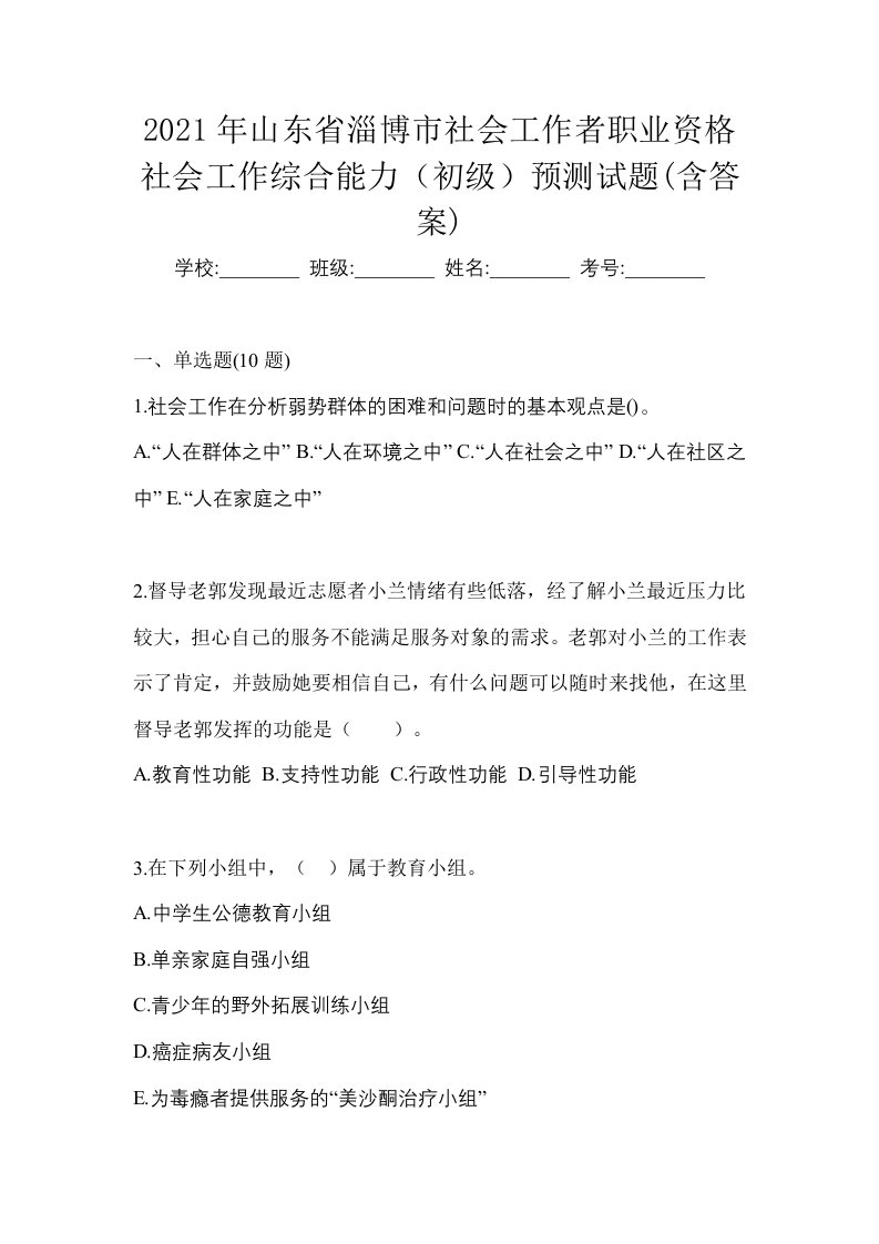 2021年山东省淄博市社会工作者职业资格社会工作综合能力初级预测试题含答案