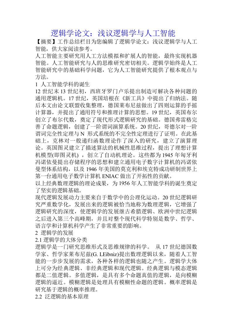 逻辑学论文：浅议逻辑学与人工智能