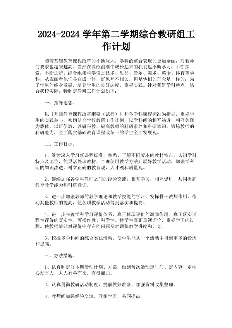 20242024学年第二学期综合教研组工作计划