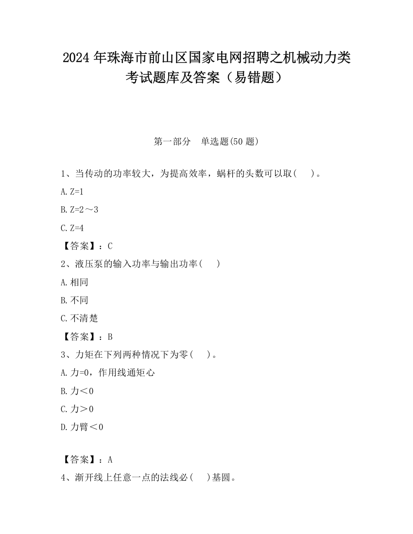 2024年珠海市前山区国家电网招聘之机械动力类考试题库及答案（易错题）