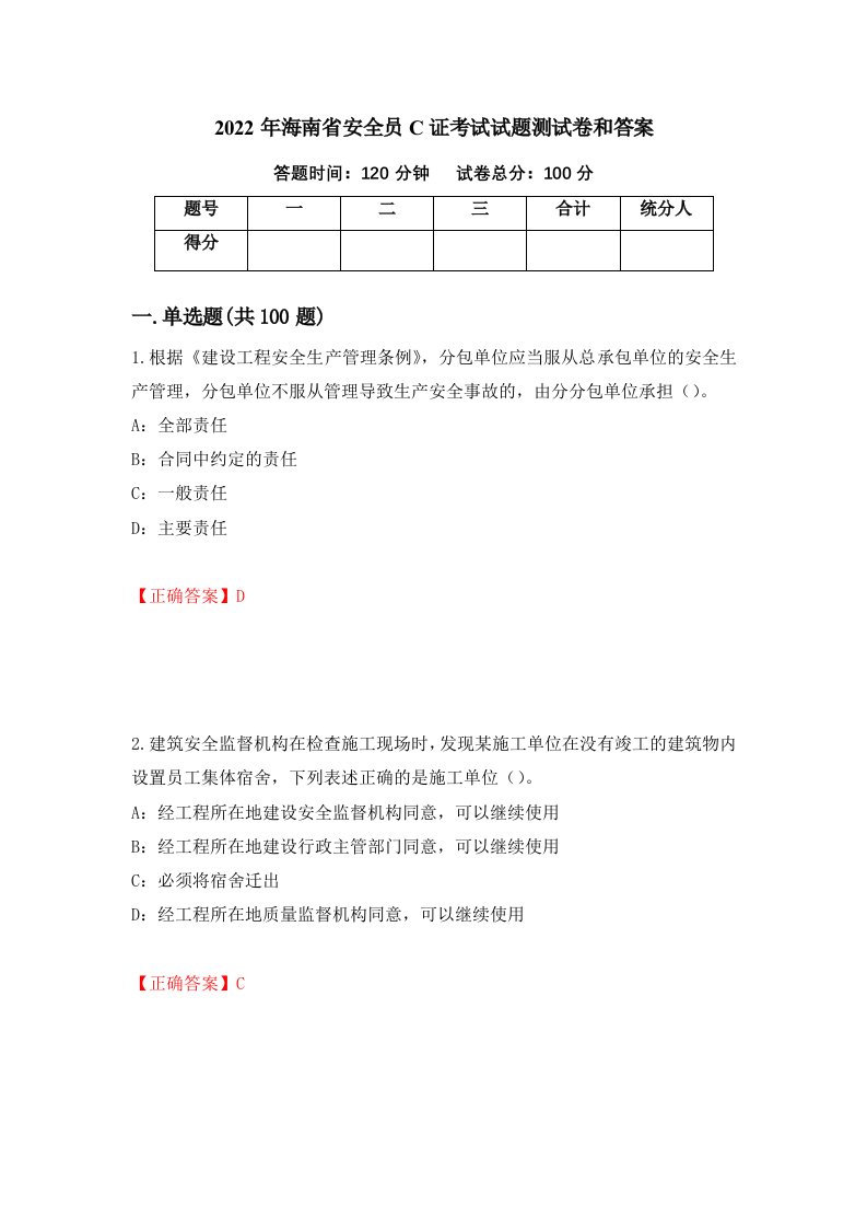 2022年海南省安全员C证考试试题测试卷和答案53