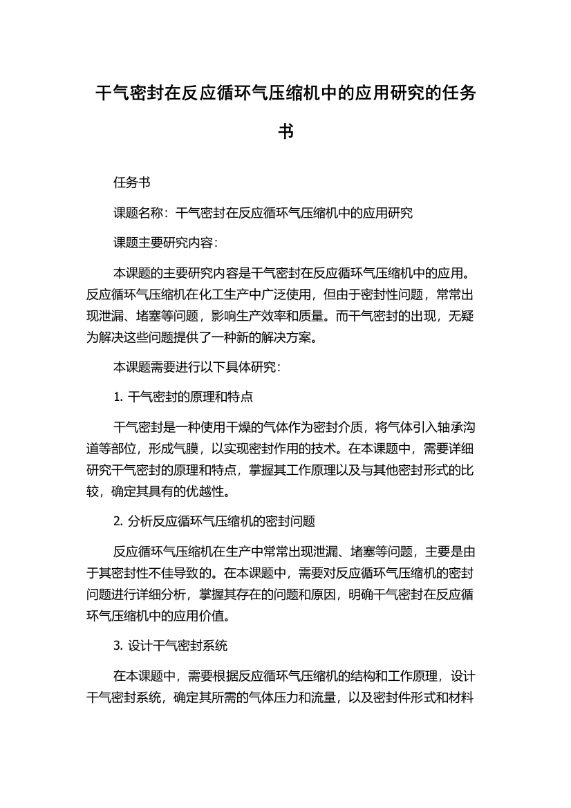 干气密封在反应循环气压缩机中的应用研究的任务书