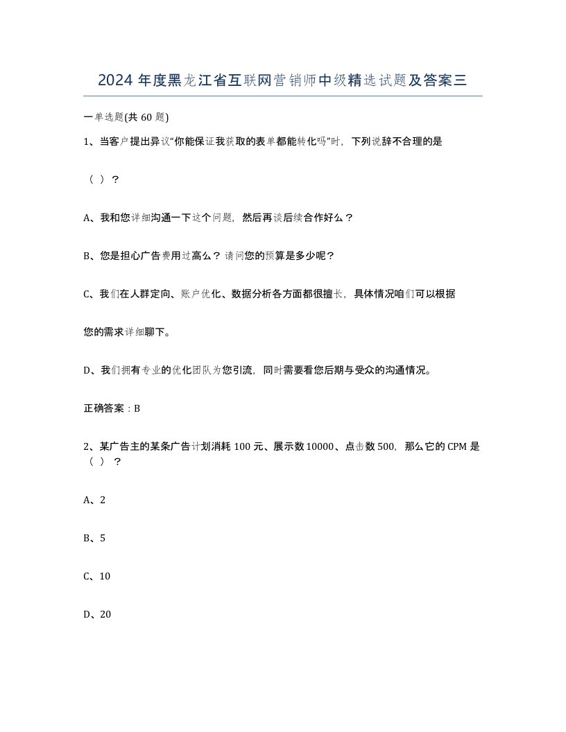 2024年度黑龙江省互联网营销师中级试题及答案三