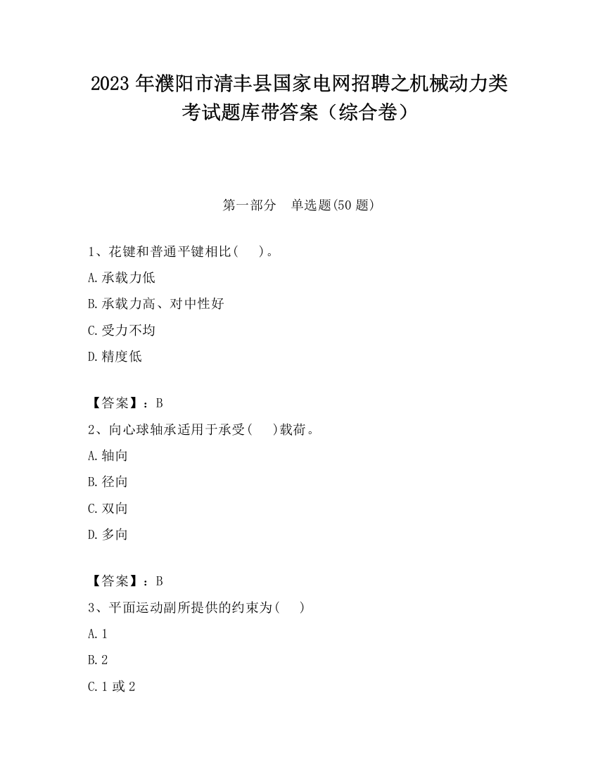 2023年濮阳市清丰县国家电网招聘之机械动力类考试题库带答案（综合卷）