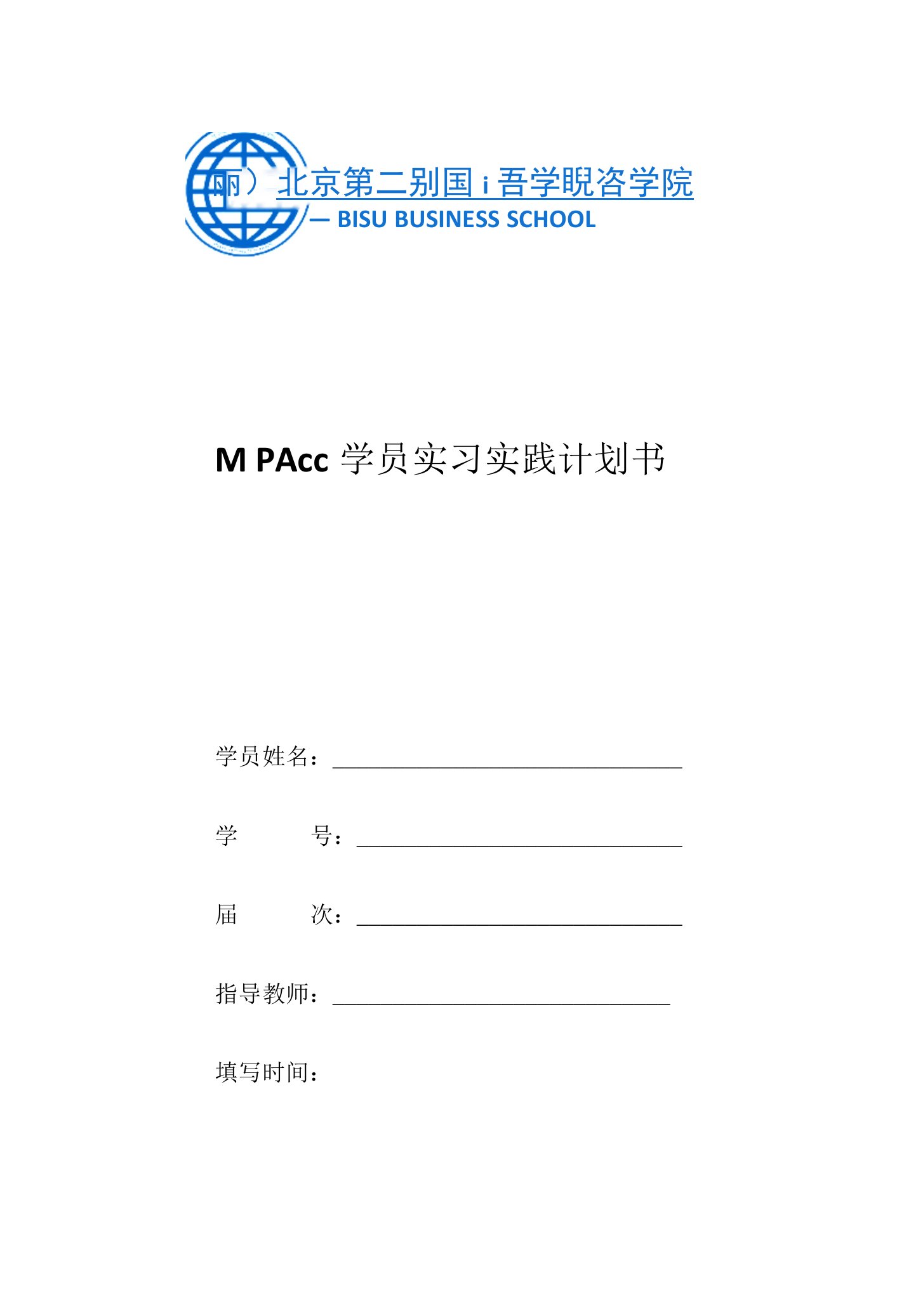 MPAcc学员实习实践计划书