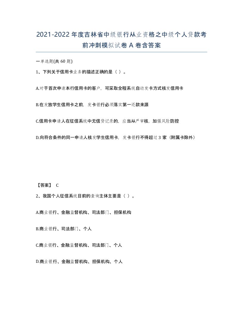 2021-2022年度吉林省中级银行从业资格之中级个人贷款考前冲刺模拟试卷A卷含答案