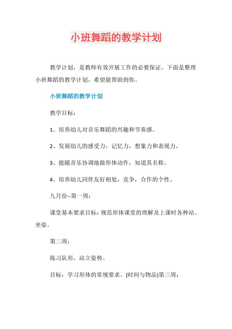 小班舞蹈的教学计划