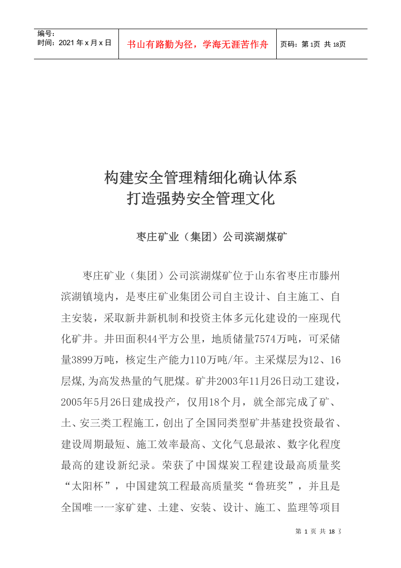 某矿业公司打造强势安全管理文化