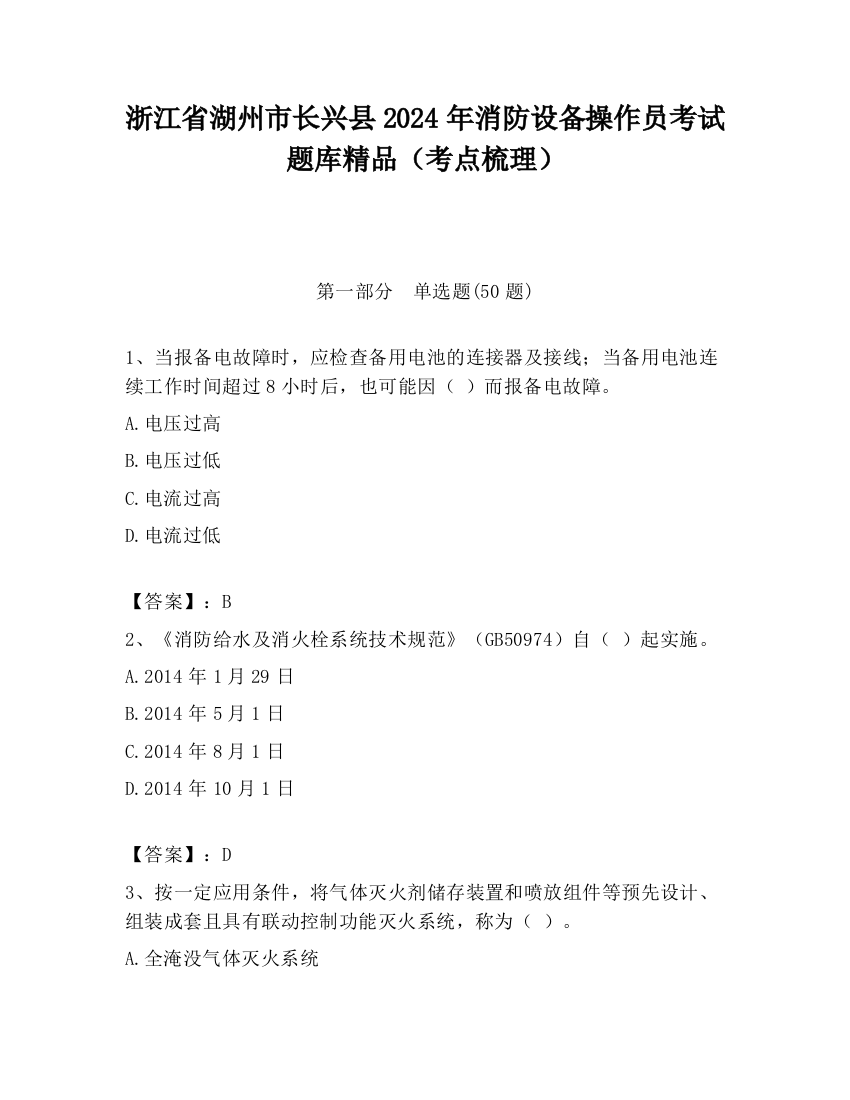 浙江省湖州市长兴县2024年消防设备操作员考试题库精品（考点梳理）