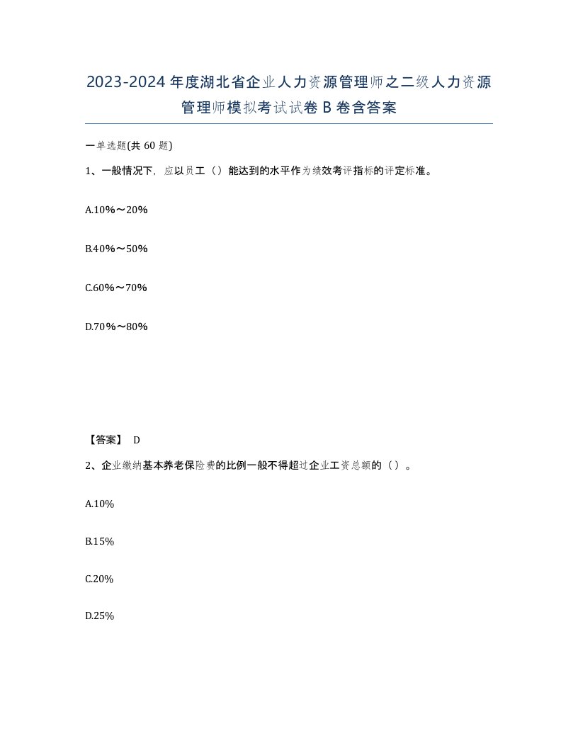 2023-2024年度湖北省企业人力资源管理师之二级人力资源管理师模拟考试试卷B卷含答案