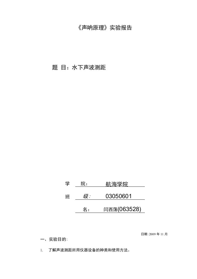 声呐原理实验报告