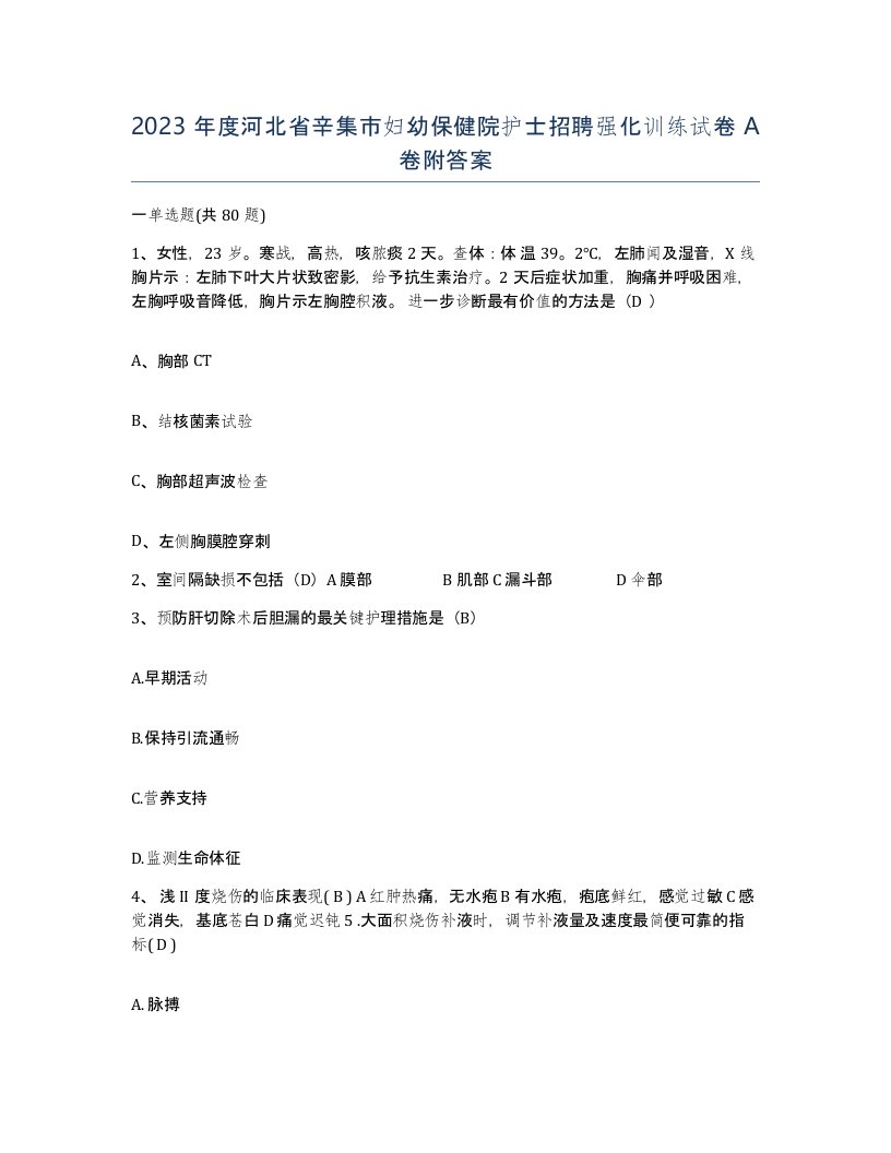 2023年度河北省辛集市妇幼保健院护士招聘强化训练试卷A卷附答案