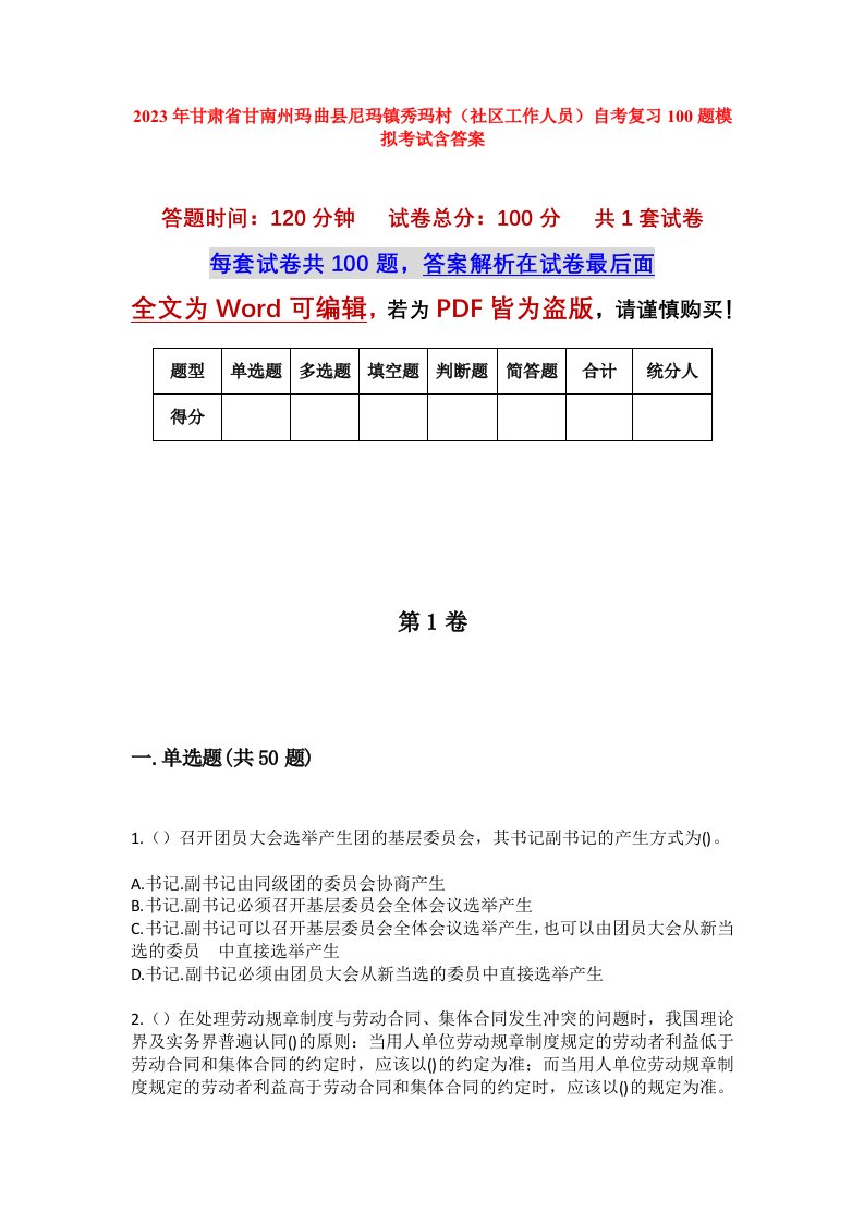 2023年甘肃省甘南州玛曲县尼玛镇秀玛村社区工作人员自考复习100题模拟考试含答案