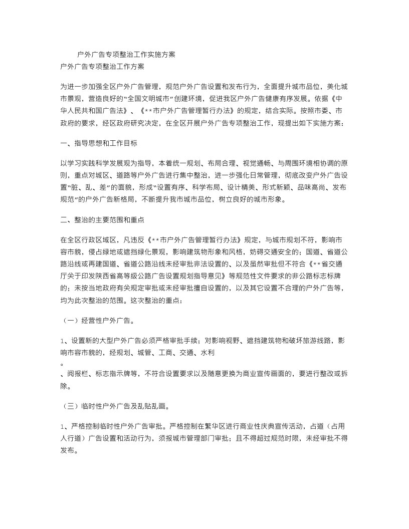 户外广告专项整治工作方案